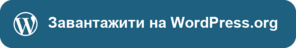 Завантажити на WordPress.org
