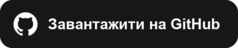 Завантажити на GitHub